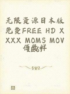 无限资源日本版免费FREE HD XXXX MOMS MOVIE69